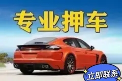 东莞哪里可以垫资取车的