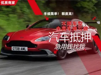 东莞车子抵押贷款办理要求和利息是多少