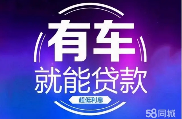 东莞正规抵押车贷款公司