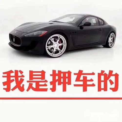 东莞正规押车贷款