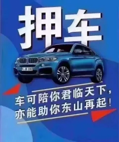 东莞哪里有车抵贷