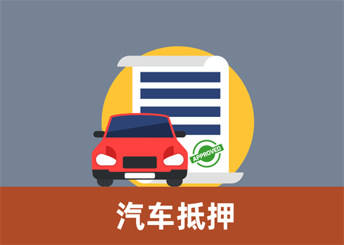 东莞汽车抵押贷款放款速度哪里快