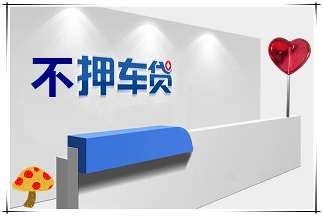 东莞车辆抵押贷款利率是多少