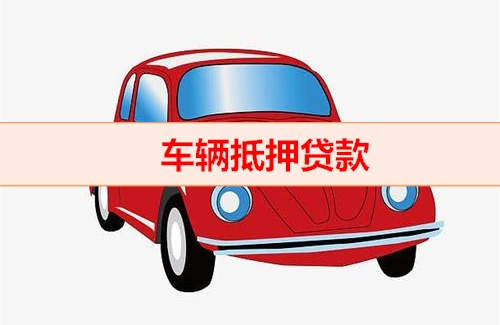东莞车辆抵押贷款去哪做啊