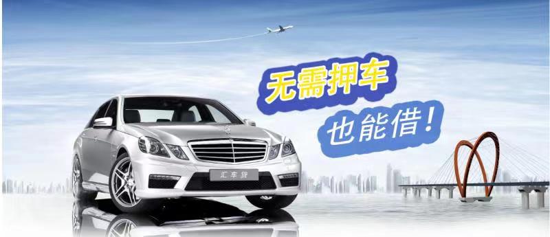 东莞汽车抵押贷款不押车