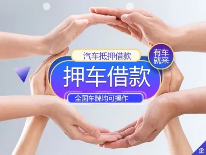 东莞押车贷款电话