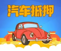 东莞押车辆登记证绿本放款