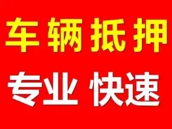 东莞押车贷款借钱