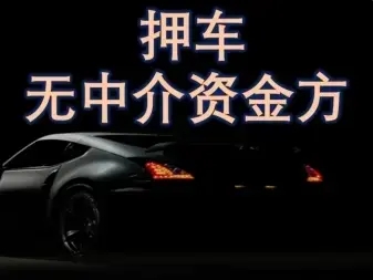 东莞汽车抵押一般利息多少