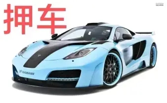 东莞不押车贷款利息