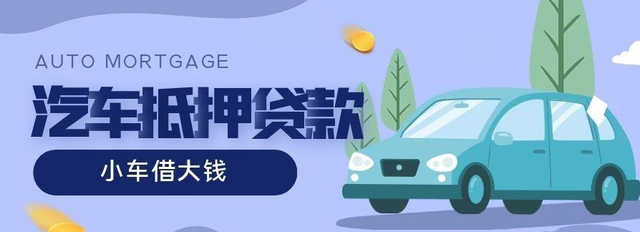 东莞车抵贷哪家好不看负债