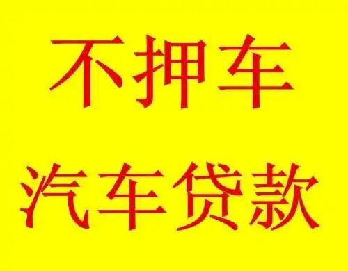 东莞汽车抵押贷款哪家好