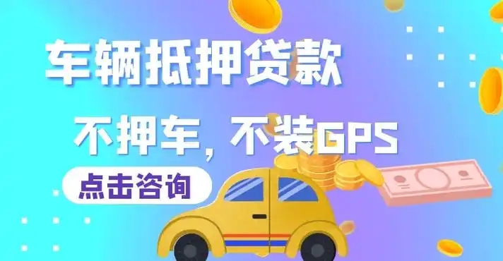 东莞不看征信的车贷抵押大本