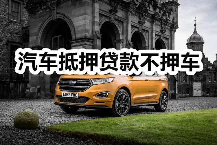 东莞押车贷款怎么个押法