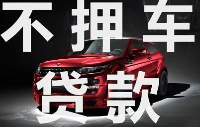 东莞车抵押贷款